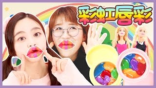 芭比的彩虹唇彩! 美妝達人DIY来咯！小伶玩具 | Xiaoling toys