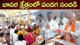 Basara || వసంత పంచమి వేడుకలు.. || Pawar Rama Rao Patel || Mudhole || NIRMAL Jilla | MyIndMedia