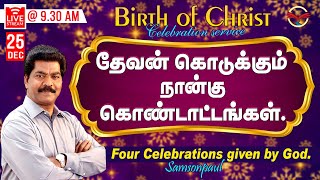 🔴🅻🅸🆅🅴 தேவன் கொடுக்கும் நான்கு கொண்டாட்டங்கள் | 25-12-2024 @ 9.15 AM | Christmas Message | Samsonpaul