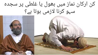 Namaz Ke Kin Arqaan Ke Bhul Ya Galti Par Sajda Sahw Wajib Ho Jata Hai?Mufti Saeed Khan. Description👇