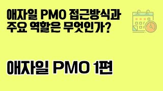 애자일 PMO의 주요 역할은 무엇인가?