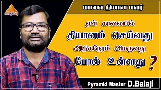 Why we feel Morning Meditation as long? ஏன் காலையில் தியானம் செய்வது அதிகநேரம் போல் உள்ளது? Balaji