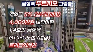 ❤️ 금정역 푸르지오 그랑블 ❤️ 강남 지하철 39분 금정역 도보8분 1,072세대 4,000만원 입주시까지