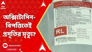 Saline Controversy: বিষাক্ত স্যালাইনের সঙ্গে অক্সিটোসিন-বিপত্তিতেই প্রসূতির মৃত্যু?