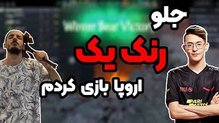 رنک یک اروپا رو کردم !!!!