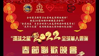 【“环球之星”2022 全球华人春节联欢晚会】