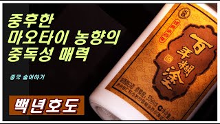 [백년호도] 귀주성 마오타이에서 생산되는 농향 백주. 묵직하면서도 촘촘한 느낌을 주는 인기의 신생 백주. (중국 술이야기. 제28화)