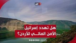 هل يهدد وصول إسرائيل إلى سد الوحدة الحدودي مع سوريا الأمن المائي للأردن؟