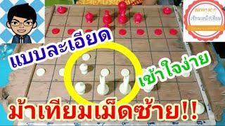 หมากเด็ดพิชิตชัย : เผยสูตรการเล่นม้าเทียมเม็ดซ้าย แบบละเอียด เข้าใจง่าย นำไปใช้อย่างได้ผล | 29ก.ค.64