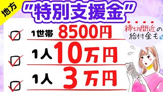 【最新/給付金】１０万円給付・３万円給付｜現金給付｜自治体が行う支援策｜上乗せ給付｜給付金の概要｜令和４年度支給要件　等