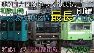 【第7回大回りゆっくり実況】大阪近郊区間最長大回り(和歌山発) 前編