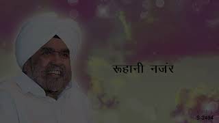 रूहानी नज़र भाग-१ | Spiritual Glance_Part 1