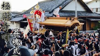 令和元年度 東岸和田地区極楽寺町昇魂式