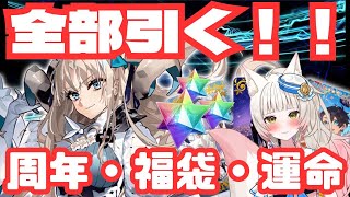 【FGO9周年】周年･運命･福袋!! 全部引くまでが9周年です!!(冒頭にお知らせあり)【初見さん大歓迎】