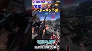 バトオペ２ 機体紹介【零式】