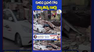 కూలిన ప్రహరీ గోడ   దెబ్బతిన్న కార్లు