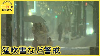 低気圧が北海道に居座り　まったく見通しのきかない猛吹雪など気象台が警戒呼びかけ　ＪＲも一部で運休へ