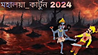 মহালয়া_mahalaya || Durga puja cartoon bangla 2024 #mahalaya #durgapuja #cartoon