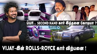 நடிகர் Vijay ஆசையாய் வாங்கிய ROLLS ROYCE கார் விற்பனை ! | Thalapathy Vijay Car Sale