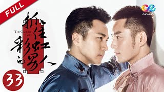 【刘恺威继《千山暮雪》再演暴君的温柔】《抓住彩虹的男人》第33集 （刘恺威、张芷溪）