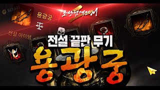 조선협객전2M 최강무기 '용광궁' 항아리 도전 끝장보자