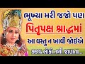 પિતૃપક્ષમાં આ વસ્તુ ન ખાવ | vastu Shastra | Vastu Tips | Inspirational thoughts | lessonable Story |