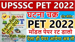 Upsssc pet 2022 घटनाचक्र टोह सीरीज प्रेक्टिस सेट नंबर 7 ||  ghatna chakra pet model paper 7.