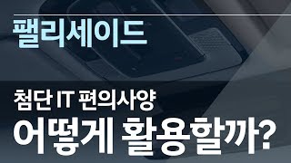 [매뉴얼] [CAR] 팰리세이드 첨단 IT 편의사양 어떻게 활용할까?