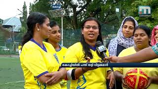 ഫിഫ അണ്ടര്‍ 17 ലോകകപ്പ്: കൊച്ചിയില്‍ പന്ത് തട്ടി വീട്ടമ്മമാര്‍| Mathrubhumi News