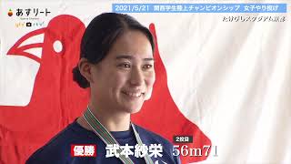 【関西学生陸上チャンピオンシップ】女子やり投げで武本紗栄（大阪体育大）が圧勝 関西インカレ４連覇へ視界良好！【あすリートチャンネル】