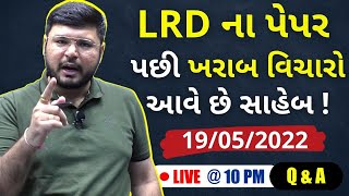 😞LRD ની પરીક્ષા પછી ખરાબ વિચારો આવે છે | Q \u0026 A With Akash Modi | Dhi Gurukul Plus App