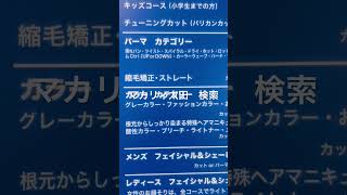 群馬県高崎市でアイパーパンチパーマ濡れパンアイロンパーマ可な床屋理容美容 #Shorts