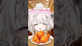 【トランス脂肪酸ソング】オリーブオイルで揚げたチキンがうまい #新人vtuber #shorts #ネタ #おすすめ #バズれ #トランス脂肪酸