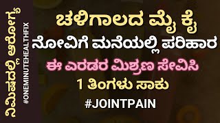 ನಿಮಿಷದಲ್ಲಿ ಆರೋಗ್ಯ - 855 | ಚಳಿಗಾಲದಲ್ಲಿ ಕಾಡುವ ಮೈ ಕೈ ನೋವಿಗೆ ಈ ಎರಡರ ಮಿಶ್ರಣ ಸಾಕು | Body Pain | Joint Pain