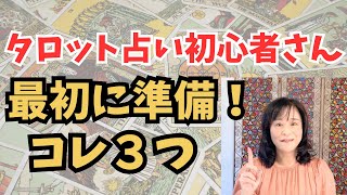 【タロット占い初心者さん】最初にこれを準備して！必要なもの３つ