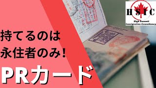 無いとカナダに入れない⁉永住者の証明、PRカード！