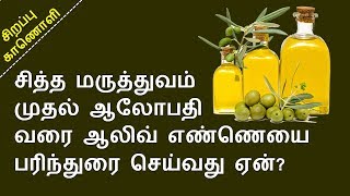 ஆலிவ் எண்ணெயில் அப்படி என்ன இருக்கு? | Olive oil health benefits in tamil | NV