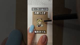 【セーラームーン】月野うさぎ兎年セルフ痛ネイル(プレインシート)Sailor Moon anime nail art