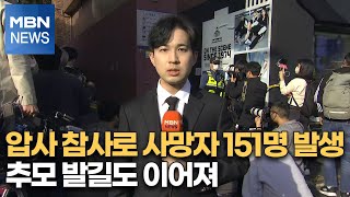 압사 참사로 사망자 151명 발생…추모 발길도 이어져 [MBN 뉴스특보]