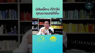 นิสัยเล็กๆที่คุณอารมณ์ดีขึ้น #พฤติกรรม #วันดีดี #จิตวิทยา #5minutespodcast #missiontothemoonpodcast