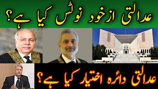 What is Suo Moto Action (Az Khud Notice) in Pakistan? | What is The Jurisdiction Of Supreme Court?