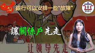 讓“關係戶”先走！河南村鎮銀行系統突然打開15分鐘，又甩鍋給科技故障，恬不知恥！給大家講講銀行系統的運作規則！｜米國路邊社 [20220627#269]