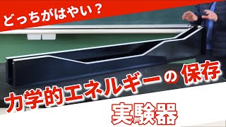 力学的エネルギーの保存実験器〜同じ位置エネルギーを持った球は、経路が違うとゴールに到着する時間はどうなるのだろうか？〜