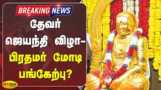 தேவர் ஜெயந்தி விழா- பிரதமர் மோடி பங்கேற்பு? | Breaking | Muthuramalinga Devar Jayanthi celebration