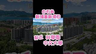 把握機會🤩再度加推​😚白石角大熱紅盤​🏦 新鴻基白石角👨🏻‍🎓University Hill👨🏻‍🎓#白石角 #搵樓 #筍盤 #地產 #上車 #科學園 #一手 #大學