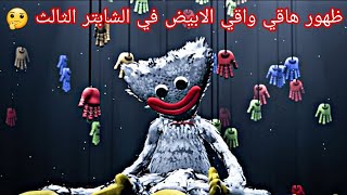 ظهور هاقي واقي الابيض في الشابتر الثالث / Poppy Playtime Chapter 3