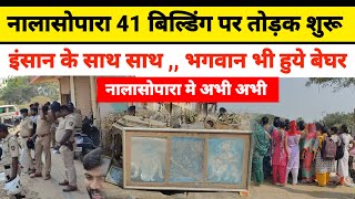 Nalasopara 41 building Demolition | Vasai Virar VVCMC| Vasai 41Building Demolition | Hitendra Thakur