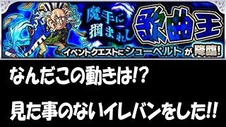 【モンスト】見たことのないショットだ！ありえないイレギュラーバウンドをした！【monsterstrike】【モンスターストライク】