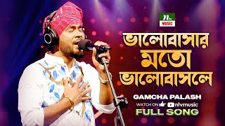 ভালোবাসার মতো ভালোবাসলে | Valobashar Moto Valobashle | Gamcha Palash | Amader Gaan | Bangla New Song