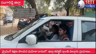 SITI CHANNEL || డ్రైవింగ్ శిక్షణ పొందిన మహిళా కారులో ప్రయాణించిన జిల్లా కలెక్టర్ క్రాంతి వల్లూరు